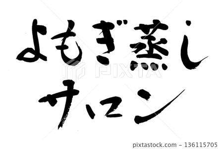 書法:艾草蒸籠沙龍 書法:艾草蒸籠沙龍 136115705