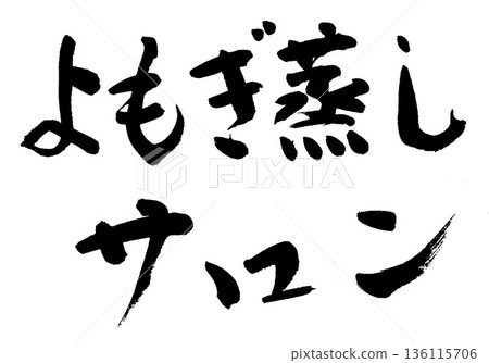 Calligraphy: Mugwort Steaming Salon Calligraphy: Mugwort Steaming Salon 136115706