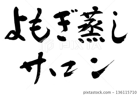 書法:艾草蒸籠沙龍 書法:艾草蒸籠沙龍 136115710