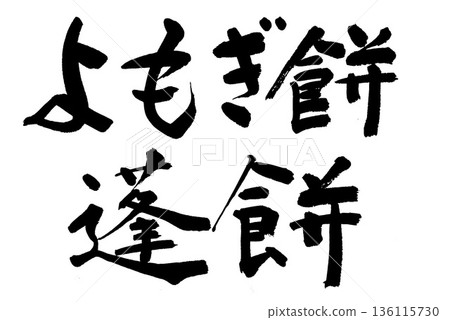 毛筆字 艾草米糕 艾草米糕 毛筆字 艾草米糕 艾草米糕 136115730