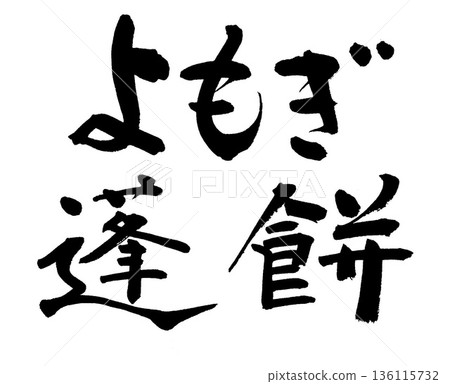 毛筆字 艾草米糕 艾草米糕 136115732