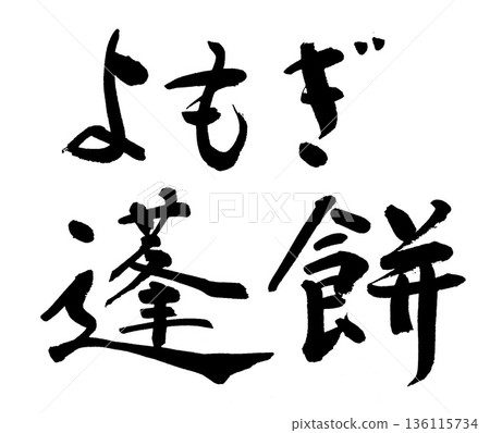 毛筆字 艾草米糕 艾草米糕 136115734