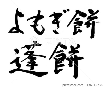 毛筆字 艾草米糕 艾草米糕 毛筆字 艾草米糕 艾草米糕 136115736