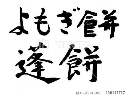 毛筆字 艾草米糕 艾草米糕 毛筆字 艾草米糕 艾草米糕 136115737