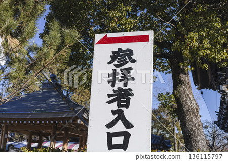 Nishiarai Daishi New Year's visit to the shrine Sign at the entrance for worshippers Scenery of the approach Nishiarai Daishi New Year's visit to the shrine Sign at the entrance for worshippers Scenery of the approach 136115797