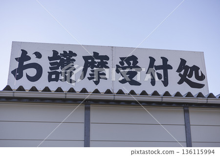 Goma reception sign Temple reception guide Calligraphy in Japanese Goma reception sign Temple reception guide Calligraphy in Japanese 136115994