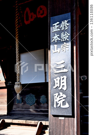 漫步越谷:三明院,修玄宗總本山,七町,越谷市 漫步越谷:三明院,修玄宗總本山,七町,越谷市 136118886