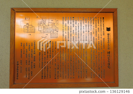 豐中市登記有形文化財產 原羽室家宅邸資訊牌 豐中市登記有形文化財產 原羽室家宅邸資訊牌 136129146