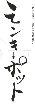我用幾支毛筆寫下了木頭的名字「猴子鍋」。 我用幾支毛筆寫下了木頭的名字「猴子鍋」。 136136945