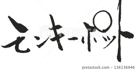 I wrote the characters for the wood name "Monkey Pot" using several calligraphy brushes. I wrote the characters for the wood name "Monkey Pot" using several calligraphy brushes. 136136946