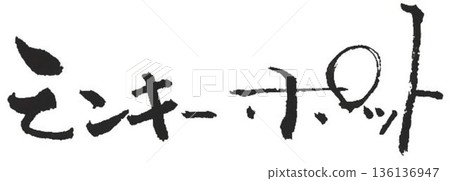 我用幾支毛筆寫下了木頭的名字「猴子鍋」。 136136947