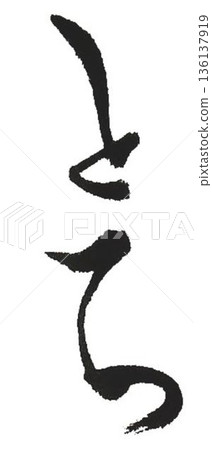 我用幾種不同的毛筆寫下了木材名稱“栃木”的漢字。 136137919