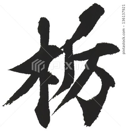 I wrote the characters for the wood name Tochigi with several different calligraphy brushes. 136137921