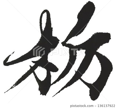 我用幾種不同的毛筆寫下了木材名稱“栃木”的漢字。 我用幾種不同的毛筆寫下了木材名稱“栃木”的漢字。 136137922