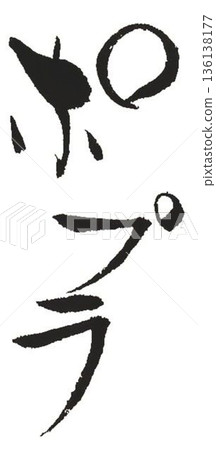 I wrote the name of the wood, poplar, using several different calligraphy brushes. 136138177