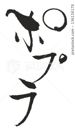 我用幾種不同的毛筆寫下了木材的名字：白楊。 136138178