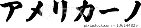 咖啡館菜單上的“Americano”手寫書法字體 咖啡館菜單上的“Americano”手寫書法字體 136144829