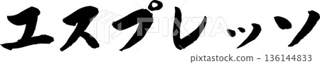 咖啡館菜單上「濃縮咖啡」的手寫書法字體 136144833