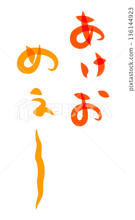 可愛的豎版書法“新年快樂”，適用於新年賀卡 136144923