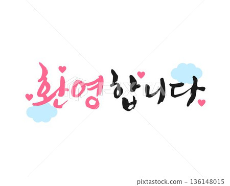 Spring Season Calligraphy Phrases (translation : Welcome ) 136148015