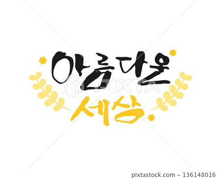 Spring Season Calligraphy Phrases (translation : a beautiful world ) Spring Season Calligraphy Phrases (translation : a beautiful world ) 136148016