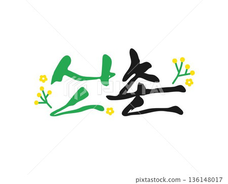 Spring Season Calligraphy Phrases (translation : mountain village ) Spring Season Calligraphy Phrases (translation : mountain village ) 136148017