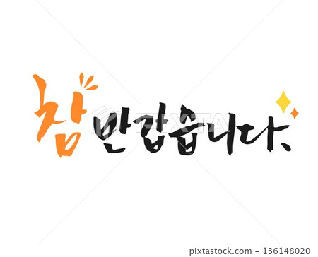 Spring Season Calligraphy Phrases (translation : nice to meet you ) Spring Season Calligraphy Phrases (translation : nice to meet you ) 136148020