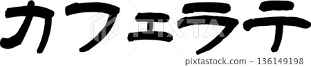 咖啡館菜單上的「拿鐵咖啡」手寫書法字體 136149198