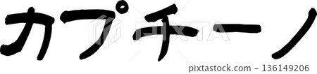 咖啡館菜單上的「卡布奇諾」手寫書法字體 咖啡館菜單上的「卡布奇諾」手寫書法字體 136149206