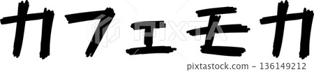 咖啡館菜單上的「摩卡咖啡」手寫書法字體 咖啡館菜單上的「摩卡咖啡」手寫書法字體 136149212