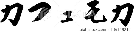 咖啡館菜單上的「摩卡咖啡」手寫書法字體 咖啡館菜單上的「摩卡咖啡」手寫書法字體 136149213
