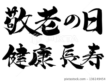 Calligraphy Respect for the Aged Day Health Longevity Calligraphy Respect for the Aged Day Health Longevity 136149454