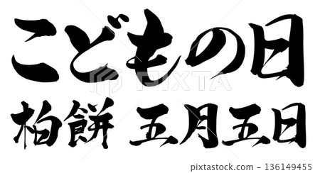 書法兒童節柏餅 5月5日 書法兒童節柏餅 5月5日 136149455
