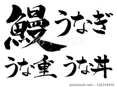毛筆鰻魚鰻魚unaju unadon 136149456