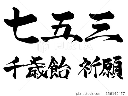Calligraphy Shichigosan Chitoseame prayer 136149457