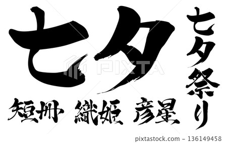 Calligraphy Tanabata Tanabata Festival Orihime Hikoboshi Tanzaku Calligraphy Tanabata Tanabata Festival Orihime Hikoboshi Tanzaku 136149458