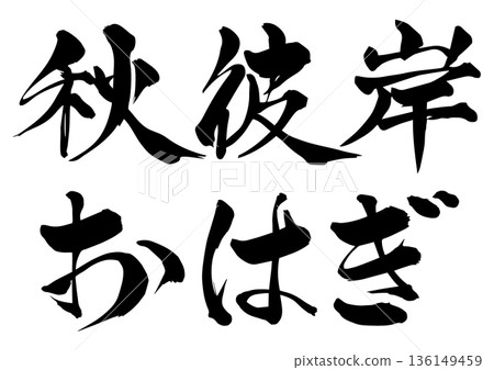 書法 秋分 萩葉 136149459