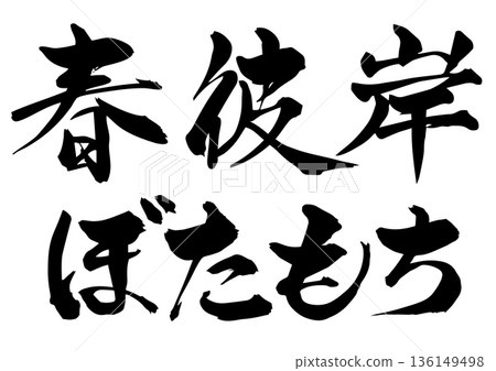 毛筆字 春分 Botamochi 136149498