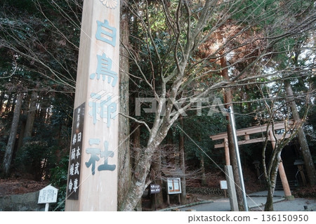 宮崎縣海老野市白鳥神社入口 宮崎縣海老野市白鳥神社入口 136150950
