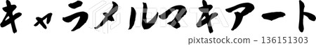 咖啡館菜單文字“焦糖瑪奇朵”手寫書法 咖啡館菜單文字“焦糖瑪奇朵”手寫書法 136151303