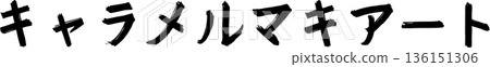 咖啡館菜單文字“焦糖瑪奇朵”手寫書法 咖啡館菜單文字“焦糖瑪奇朵”手寫書法 136151306