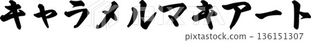 咖啡館菜單文字“焦糖瑪奇朵”手寫書法 咖啡館菜單文字“焦糖瑪奇朵”手寫書法 136151307