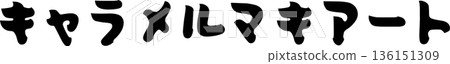 咖啡館菜單文字“焦糖瑪奇朵”手寫書法 咖啡館菜單文字“焦糖瑪奇朵”手寫書法 136151309