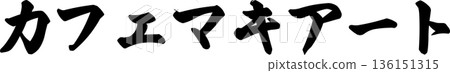 咖啡館菜單上的「瑪奇朵咖啡」手寫書法字體 咖啡館菜單上的「瑪奇朵咖啡」手寫書法字體 136151315