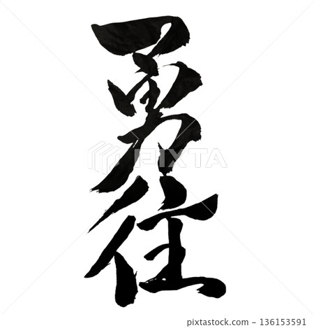 Brave Forward Advance - A strong will to move forward without fear 136153591