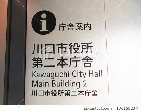 埼玉縣河口市河口市政廳第二主樓的各種景色 埼玉縣河口市河口市政廳第二主樓的各種景色 136159237