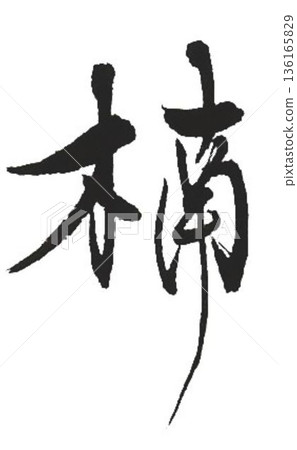我用幾支不同的毛筆寫下了「樟樹」這個木材名稱的漢字。 我用幾支不同的毛筆寫下了「樟樹」這個木材名稱的漢字。 136165829