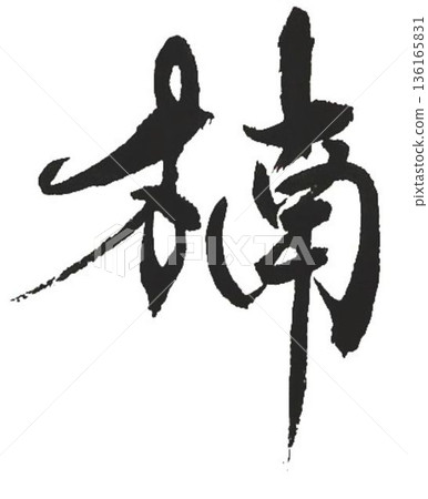 我用幾支不同的毛筆寫下了「樟樹」這個木材名稱的漢字。 136165831
