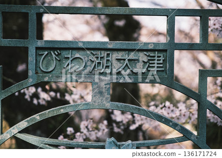 [Lake Biwa No. 1 Canal] "Lake Biwa Otsu" sign 136171724