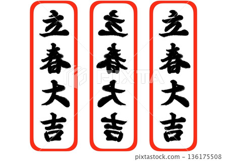 開春好運 136175508